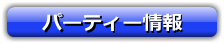 パーティー情報