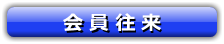 会員往来