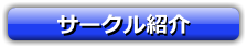 サークル紹介