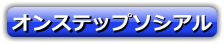 オンステップソシアル