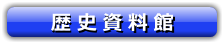 歴史資料館