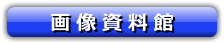画像資料館